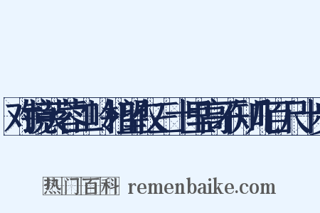 对镜芙蓉二岭相望仅三十里高不知几百尺十步是什么意思的图片